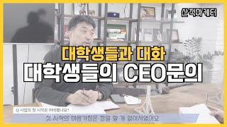 CEO기업 인터뷰 PNB 마케팅 김화성대표 젊은 대학생들 대한민국 청년에게 이야기 함 대학교 1학년들이 무엇을 준비해야 하는가? 김화성 대표는 IMF 때 어떻게 했는지 젊은이에게