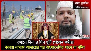 ওমানে টানা ৪ দিন ছুটি পেলেন কর্মীরা | Oman National Day |Saudi | Malaysia | Migration | Probash Time