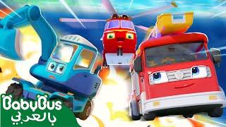 خمدت سيارات الحرائق | فريق الانقاذ الخارق | سيارات اطفال | اغاني اطفال | بيبي باص | BabyBus Arabic