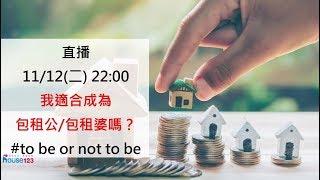 我適合成為包租公/包租婆嗎？｜邱愛莉 House123