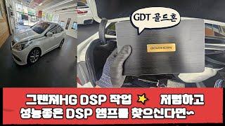 울산카오디오 DSP앰프작업 그랜져HG GDT 골드혼DSP앰프작업 저렴하면서 성능과 음질까지 한꺼번에~~