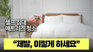 부작용이 큰 셀프 침대 매트리스 청소, 이렇게 하는겁니다!⎟지클랩