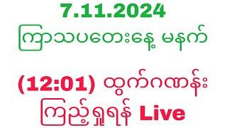 7.11.2024 (12:01)2dlive မနက်ပိုင်းထွက်ဂဏန်းကြည့်ရှုရန် Live#2dlive#2d3dlive