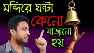 মন্দিরে ঘন্টা কেন বাজানো হয় ? আসল তথ্য জানুন।। Harinam Sankirtan - Sanatan Kotha