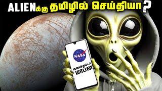 ஏலியன்க்கு தமிழில் Message அனுப்பிய NASA - The Europa Clipper