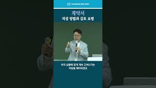 계약서 작성방법과 검토 요령