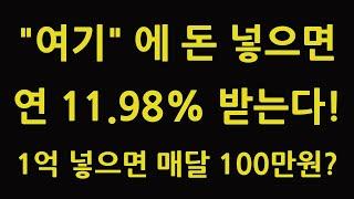 여기에 돈 넣으면 연 11.98% 받는다! 1억 넣으면 매달 100만원? 예금 적금 이자보다 높은 고 배당 률 투자 상품 월 배당 금 분배 율 커버드콜 ETF 부동산 주식