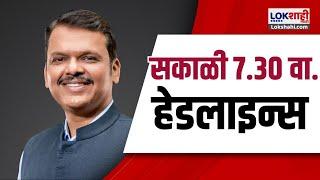 Marathi News Headlines |7:30AM News Today | Maharashtra Politics | Lokshahi Marathi | Sep 14, 2024