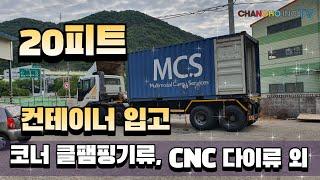 [20피트. 컨테이너입고] 코너 클램핑기류, CNC다이류 외 (창호종합기계)