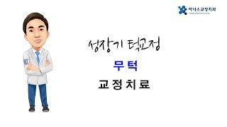 [아너스교정치과]서울대 교정 전문의 최광효 쌤이 알려주는 성장기 우리 아이 무턱 교정 치료 방법!