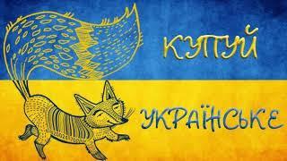 Українські креативні бренди одягу : #  ТМ Vilno # купуй українське #