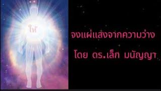 จงแผ่แสงจากความว่าง โดย ดร.เล็ก มนัญญา