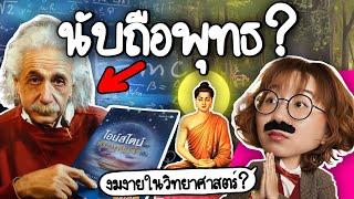 ไอสไตน์นับถือพุทธจริงไหม? | Point of View