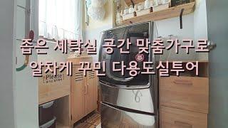 좁은 세탁실 공간 맞춤가구로 알차게 꾸며준 다용도실투어