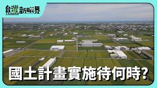 【台灣新眼界】20240919 國土計畫實施待何時?朝野有反對按下先溝通?防不當開發!問題佇佗位?