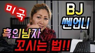 [미국] 쎈언니가 미국 남자 꼬시는 꿀팁!ㅋㅋ (특히 흑인!) 외로움이 폭발하는 시즌! 드루와~ 드루와~