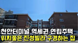 [완료]천안터미널 역세권 연립주택 위치좋은 진성빌라 구경하는 집 천안행운공인중개사 천안단독주택 천안상가주택 천안전원주택 천안토지 천안아파트 천안빌라