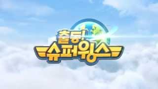 [출동! 슈퍼윙스/Super Wings] EBS 방영 오프닝 영상