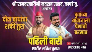 SHAKTI TURA 2024 | PAHILI BARI | SHAHIR SACHIN DHUMAK - SHAHIR SACHIN KADAM |POLADPOOR- #kokanisaaj