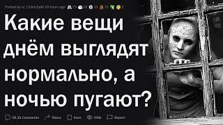 Что днем выглядит НОРМАЛЬНО, а ночью ПУГАЕТ?