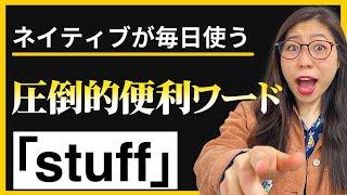 【最強】ネイティブの私がオススメする超便利英語「Stuff」〔#200〕