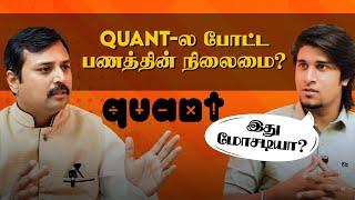 Quant-ல முதலீடு பண்ணிருக்கீங்களா?? அப்போ கண்டிப்பா.. | Vijayakumar x VJ Keshav