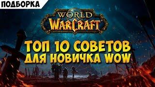 ТОП 10 советов для новичка WoW