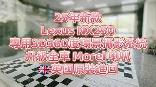 25年式新款 Lexus NX250 專用3D360度環景攝影系統 沿用原廠螢幕、全車升級 Morel 英國原裝進口音響