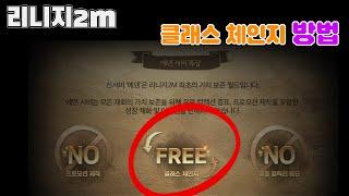 리니지2M 신섭의 무료클체 어떻게 활용하실 계획이십니까? 클체시 알아둬야 할것들