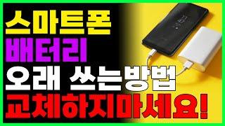 스마트폰 배터리 2배 오래 쓰는 방법 (간단한 설정만하면 배터리 교체 없이 오래 쓸 수 있습니다.)