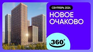 Крутись на 360 градусов! Обзор Новое Очаково / архитектура, инфраструктура / сентябрь 2024 г.