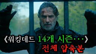 자기 전에 이 영상 보면 진짜 책임 안집니다.. 《워킹데드 모든 시즌 총정리》