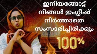 Speak English with me:ഇനിയും ഇംഗ്ലീഷ് സംസാരിക്കാൻ അറിയില്ലെന്ന് പറയരുത്#englishspeaking