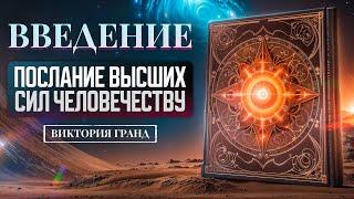 Послание высших сил человечеству /ВВЕДЕНИЕ/ Виктория Гранд