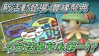 【精靈寶可夢GO】POKEMON GO|新活動登場-豐緣祭典!斗笠菇變草系第一?