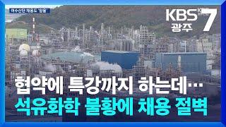 [여기는 전남] 협약에 특강까지 하는데…석유화학 불황에 지역 채용 절벽 / KBS  2024.12.19.