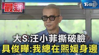 大S.汪小菲撕破臉 具俊曄:我總在熙媛身邊｜TVBS新聞 @TVBSNEWS01