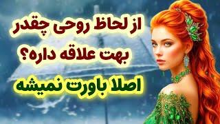 ماهین تاروت/از شخص مقابل پرسیدم از لحاظ روحی چقدر بهت علاقه داره/اصلا باورت نمیشه اگه بدونی
