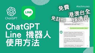 ChatGPT Line 機器人使用方法 | 免註冊OpenAI Line Chatbot 教學 | 人工智能簡易 ChatGPT 教學 | 解決 Chat GPT 香港台灣等地方不能使用問題