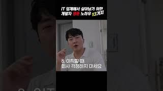 IT 업계에서 살아남기 위한 개발자 생존 노하우 13가지