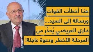 هنا أخطأت القوات ورسالة إلى السيد... غازي العريضي يُحذّر من المرحلة الأخطر ودعوة عاجلة!