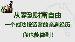 通过25年不懈投资走向财富自由：你也能做到! | 财富自由 | FIRE 运动 | 财务独立 提前退休  Journeys in financial independence