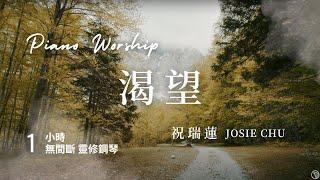 一小時 【渴望 Desire】 親近神靈修鋼琴音樂// 祝瑞蓮 Josie Chu - One Hour Worship Piano