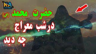 حضرت محمد (ص) در شب معراج چه چیزی را تجربه کردند؟