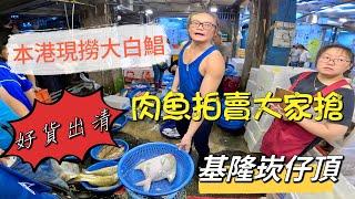 基隆崁仔頂～本港現撈大白鯧～肉魚拍賣好貨出清～金龍、尖梭、白鯧、秋姑、肉魚、圓白鯧、油甘、黑面甘～元源魚行拍賣（113/10/6)