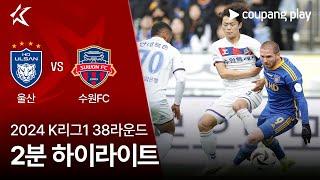 [2024 K리그1] 38R 울산 vs 수원FC 2분 하이라이트