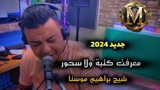 Jdid Cheikh Brahim mosta-2024-معرفت إلا كتبة و لا سحور - ️