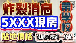 炸裂消息，【德威花園】5000幾現房，帶學校，貼地價格，發展商卷到一身泥。#惠州房產#德威花園#惠陽 #惠州 #惠州置業#惠州樓盤#深圳#港人置業#港人