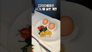 시그니엘에서 파는 22000원짜리 계란?!