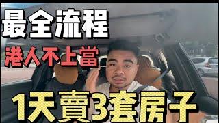 1天買3套房子 | 同時辦理過戶更名手續 | 鬍鬚哥在一線讓大家看明白 | #鬍鬚哥講房 #中山買房 #中山買房 #中山靚盤 #中山樓盤 #中山三鄉 #三鄉雅居樂 #三鄉樓盤